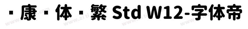 华康圆体简繁 Std W12字体转换